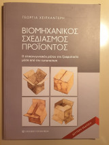 Βιομηχανικός σχεδιασμός προϊόντος
