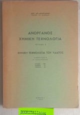 Ανόργανος Χημική Τεχνολογία τεύχος 2 Χημική Τεχνολογία του Ύδατος