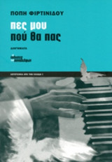 ΠΕΣ ΜΟΥ ΠΟΥ ΘΑ ΠΑΣ