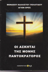 Οι ασκηταί της μονής Παντοκράτορος