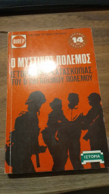 Ο μυστικός πόλεμος - Ιστορία της Κατασκοπείας του Δευτέρου Παγκοσμίου Πολέμου