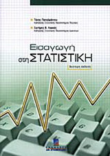 Εισαγωγή στη στατιστική