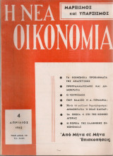 Η Νέα Οικονομία, αριθ.τεύχους 4(184), Απρίλιος 1962