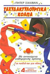 ΤΑΧΥΔΑΚΤΥΛΟΥΡΓΙΚΑ ΚΟΛΠΑ