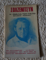 Σολζενίτσυν Η ομιλία του για το βραβείο Νόμπελ