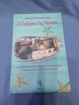 Ο σύζυγος της Πιπινας