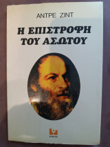 Η επιστροφή του ασώτου