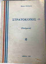 Στρατοκόπος 2 (Ποιήματα)