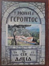 Ιερά Μονή οσίου Δαυίδ Γέροντος