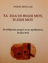 Τα ζώα οι φίλοι μου, η ζωή μου