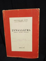 Συνάλλαγμα (θεωρία-πράξις-τεχνική)