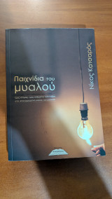 Παιχνίδια του μυαλού