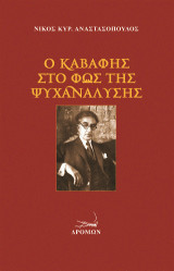 Ο ΚΑΒΑΦΗΣ ΣΤΟ ΦΩΣ ΤΗΣ ΨΥΧΑΝΑΛΥΣΗΣ