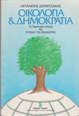 Οικολογία και δημοκρατία