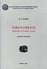 ΟΙΚΟΝΟΜΕΙΟΣ ΜΕΤΑΦΡΑΣΤΙΚΟΣ ΑΓΩΝ