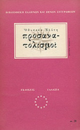 ΕΛΥΤΗΣ: ΠΡΟΣΑΝΑΤΟΛΙΣΜΟΙ