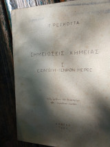 Σημειώσεις Χημείας Ι εισαγωγή γενικόν μέρος