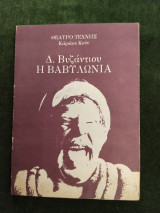 Η Βαβυλωνία