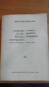 Εισαγωγη εις την θετικην οικονομικην 9α