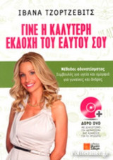 ΓΙΝΕ Η ΚΑΛΥΤΕΡΗ ΕΚΔΟΧΗ ΤΟΥ ΕΑΥΤΟΥ ΣΟΥ (+DVD)