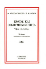 ΕΘΝΟΣ ΚΑΙ ΟΙΚΟΥΜΕΝΙΚΟΤΗΤΑ