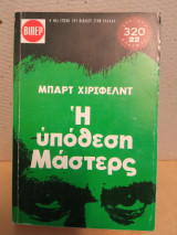Η υπόθεση μάστερς
