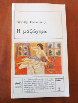 Η μαζώχτρα