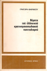 Θέματα του ελληνικού κρατικομονοπωλιακού καπιταλισμού