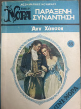 Παράξενη συνάντηση Μίνι Νόρα νο65