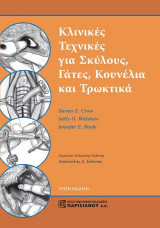 Κλινικές Τεχνικές για Σκύλους, Γάτες Κουνέλια και Τρωκτικά