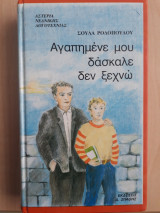 Αγαπημένε μου δάσκαλε δεν ξεχνώ