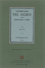 Συνοπτική Ιστορία της Λέσβου & τοπογραφία αυτής