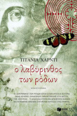 Ο λαβύρινθος των ρόδων