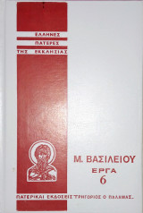 Βασιλείου Καισαρείας Απαντα τόμος #6