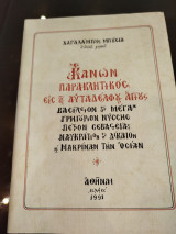 Κανών παρακλητικός εις αυταδέλφου αγίου