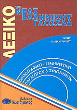 Λεξικό της νέας ελληνικής γλώσσας