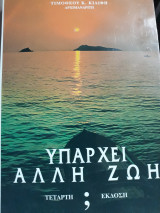 Υπάρχει άλλη ζωή;