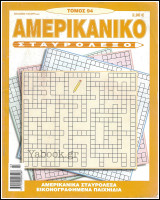 Αμερικάνικο Σταυρόλεξο τόμος #94