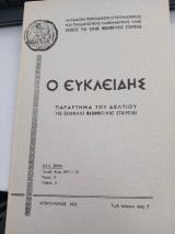 Ο Ευκλείδης 1971-72 Τομος Ε Τεύχος 6