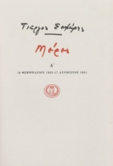 Σεφέρης, Γιώργος : Μέρες (τ. Ά) (Ικαρος, 1975 - 1η έκδ.)