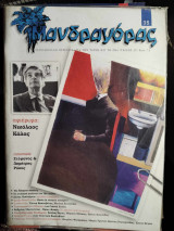 Μανδραγόρας, τεύχος 35 (Αφιέρωμα: Νικόλαος Κάλας)
