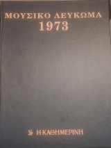Μουσικό Λεύκωμα 1973