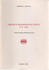 Γεώργιος Β. Θεοχαρόπουλος Πατρεύς, ένας άγνωστος Πατρινός λόγιος