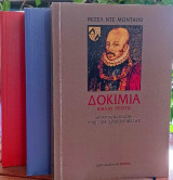 Δοκίμια (τόμοι Α-Γ)