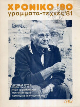 Χρονικό 80 Γράμματα - Τέχνες 81