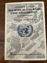 Μια Φορά Κι Ένα Καιρό Ένας διπλωμάτης, Ένας Τόμος