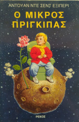 Ο μικρός πρίγκιπας