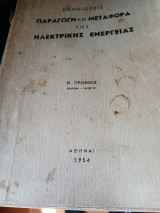 Σημειώσεις παραγωγή και μεταφορά της ηλεκτρικής ενέργειας