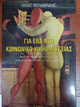 Για ένα νέο κοινωνικό κίνημα υγείας