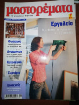 Μαστορέματα τεύχος 94